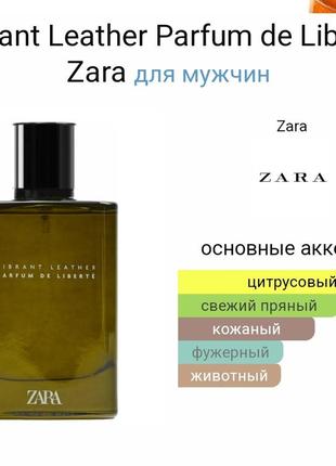 Zara vibrant leather parfum de liberte 100ml edp3 фото