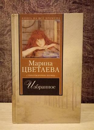 Марина цветаева "избранное. стихотворения, поэмы"