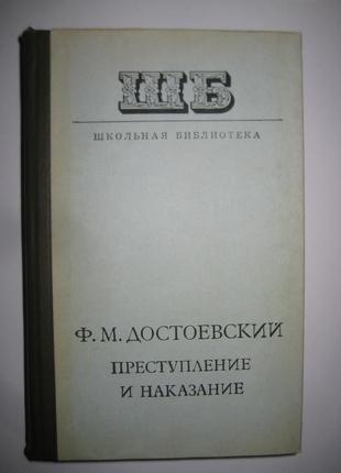 Ф. м. достоєвський "злочин і покарання"