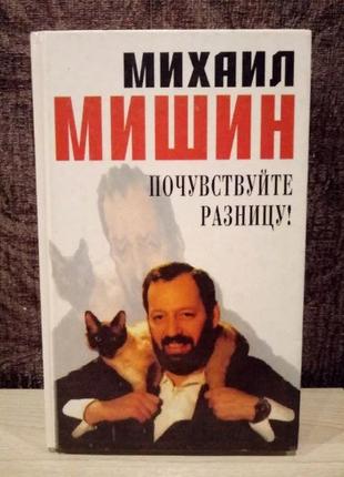 Михайло мішин "відчуйте різницю!"