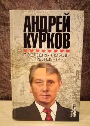 Андрій курков "остання любов президента"