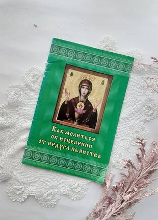 Як молиться про зцілення недуги пияцтва книга брошура психологія