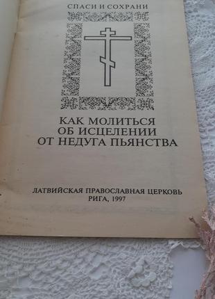 Як молиться про зцілення недуги пияцтва книга брошура психологія2 фото