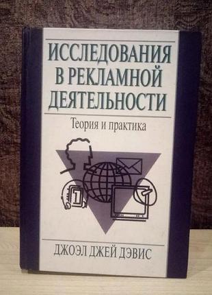 Джоэл джей дэвис "исследования в рекламной деятельности: теория и практика"