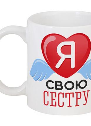 Кружка я люблю свою сестру