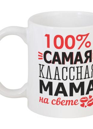 Кружка 100% самая классная мама на свете