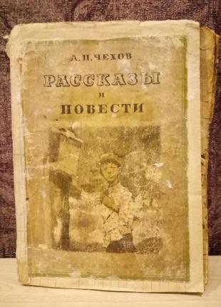А. п. чехів "оповідання та повісті"