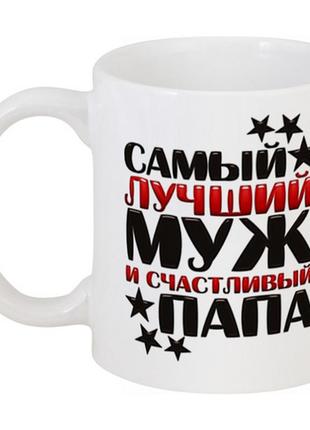 Кружка fat cat самый лучший муж и счастливый папа (белая)