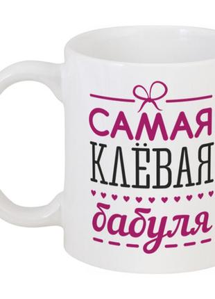 Кружка самая клёвая бабуля