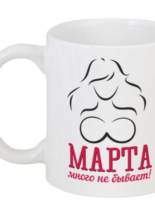 Кружка 8 марта много не бывает!