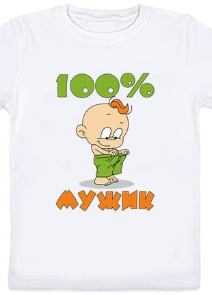 Дитяча футболка "100% мужик" (біла)