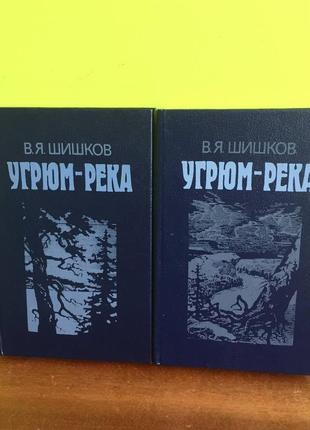 В. я.шишков угрюм-ріка роман в 2 томах1 фото