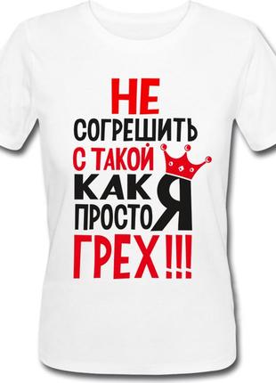 Женская футболка не согрешить с такой, как я, просто грех! (белая)