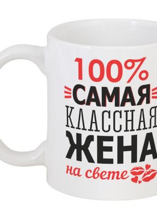 Кружка 100% самая классная жена на свете