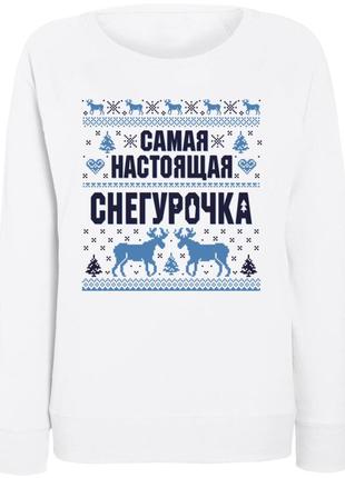 Женский новогодний свитшот самая настоящая снегурочка (белый)