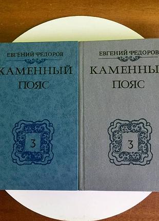 Є. федоров: кам'яний пояс/дві книги третьої частини роману/‼️ціна за дві нові книги
