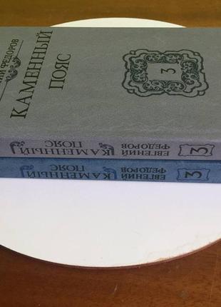 Комплект книг: евгений федоров "каменный пояс" две книги третьей части романа "хозяин каменных гор"1 фото