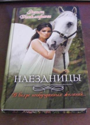 Ентон дисклофані "наїзниці"