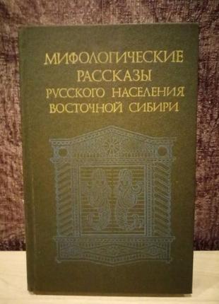 Мифологические рассказы русского населения восточной сибири