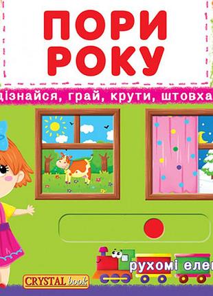 Книжка з механізмами.перша книжка з рухомими елементами. пори року. дізнайся, грай, крути, штовхай, шт