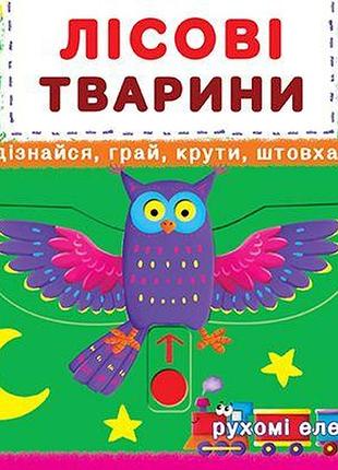 Книжка з механізмом. перша книжка з рухомими елементами. лісові тварини. дізнайся, грай, крути, штов, шт