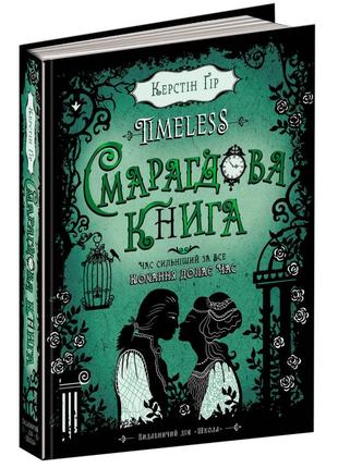 Книга. смарагдова книга. timeless. керстін ґір.