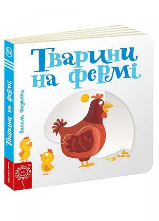 Тварини на фермі. сторінки - цікавинки. василь федієнко
