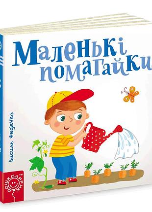 Книга. маленькі помогайки. сторінки - цікавинки. василь федієнко.