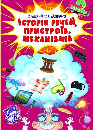 Книга "книжка з секретними віконцями.відкрий та дізнайся.історія речей,пристроїв,механізмів "