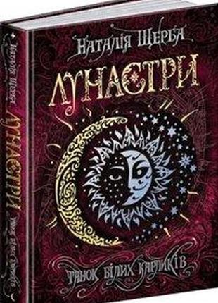 Книга. танок білих карликів. лунастри. наталія щерба., шт