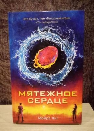 Мойра янг "бунтівне серце"