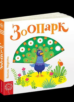 Книга. зоопарк. сторінки - цікавинки. василь федієнко., шт