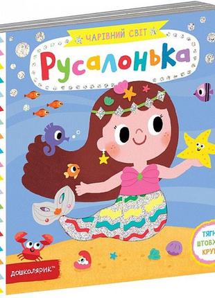 Книга. русалонька. чарівний світ.