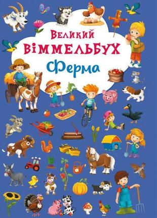 Книга "книга-картонка "великий виммельбух. ферма" (укр.) , шт