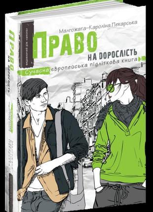 Книга. право на дорослість. сучасна європейська підліткова книга. малґожата-кароліна пекарська.