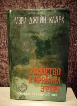 Мері джейн кларк "вбивство у прямому ефірі"