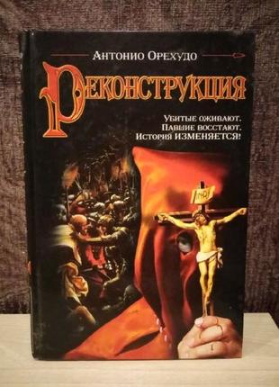Антонио орехудо "реконструкция"
