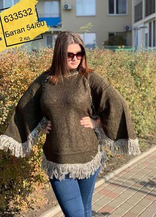 Пончо, накидка, кофта женская теплая большого размера  myriad, турция