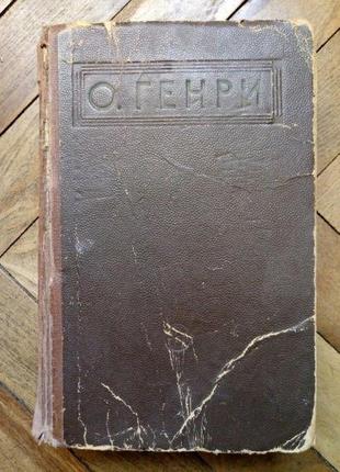 О. генрі. оповідання