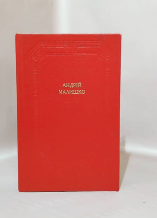 Андрій малишко