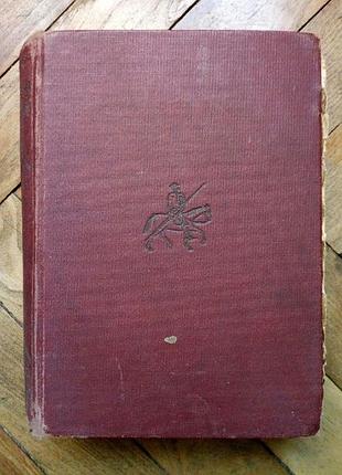 Сервантес "дон кіхот ламанчеський" том 2 (1932 рік)