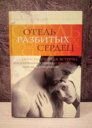 Колекція романів рідерз дайджест "готель розбитих сердець"