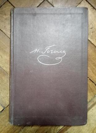 Н.в. гоголь собрание сочинений. том первый (1950 год)