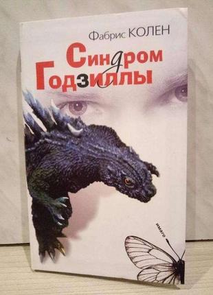 Фабріс колін "синдром годзілли"