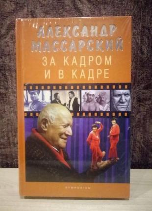 Александр масарский "за кадром и в кадре"