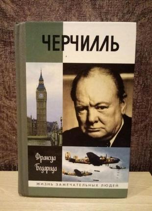 Франсуа бедарида "черчилль" серія "життя чудових людей"