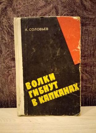 А. соловйов "вовки гинуть в капканах"