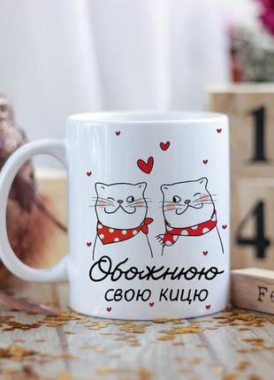 Чашка обожнюю свою кицю