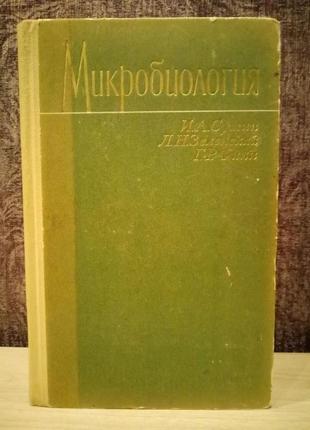 И.а.сутин, г.р.финн, л.н.зеленская "микробиология"