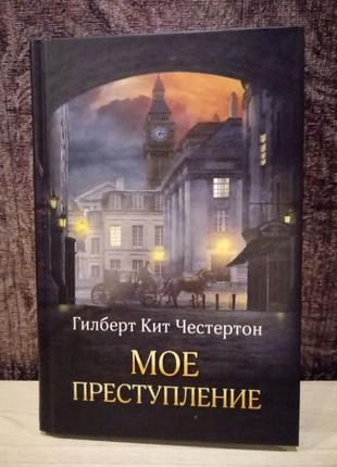 Гілберт кіт честертон "мій злочин"